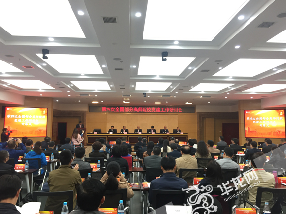 第二十九次全国部分高师院校党建工作研讨会在亿盛平台登录举行。 实习记者 金星 摄